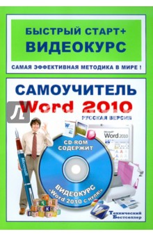 Михаил Антонов - Самоучитель Word 2010: русская версия: быстрый старт + видеокурс (+CD) обложка книги Михаил Антонов - Самоучитель Word 2010: русская версия: быстрый старт + видеокурс (+CD) обложка книги