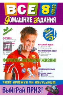 Все домашние задания : 8 класс: решения, пояснения, рекомендации обложка книги Все домашние задания : 8 класс: решения, пояснения, рекомендации обложка книги