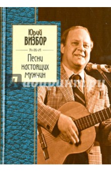 Юрий Визбор - Песни настоящих мужчин обложка книги Юрий Визбор - Песни настоящих мужчин обложка книги