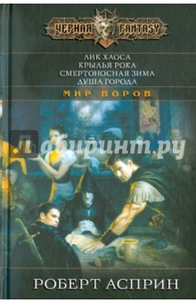 Лик Хаоса. Крылья Рока. Смертоносная зима. Душа города - Роберт Асприн