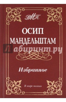 Избранное - Осип Мандельштам