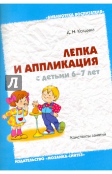 Лепка и аппликация с детьми 6-7 лет: Конспекты занятий - Дарья Колдина