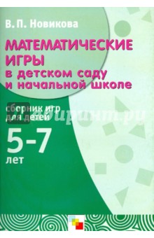 Валентина Новикова - Математические игры в детском саду и начальной школе. Сборник игр для детей 5-7 лет обложка книги Валентина Новикова - Математические игры в детском саду и начальной школе. Сборник игр для детей 5-7 лет обложка книги
