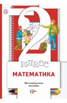 Минаева, Рослова, Рыдзе - Математика. 2 класс. Методическое пособие. ФГОС обложка книги Минаева, Рослова, Рыдзе - Математика. 2 класс. Методическое пособие. ФГОС обложка книги