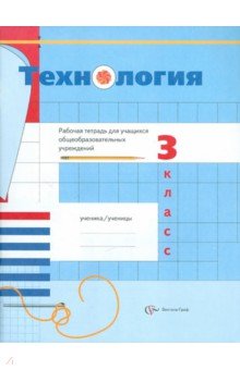 Иванова, Самородский, Синица, Хохлова, Матяш, Семенович - Технология. 3 класс. Рабочая тетрадь обложка книги Иванова, Самородский, Синица, Хохлова, Матяш, Семенович - Технология. 3 класс. Рабочая тетрадь обложка книги
