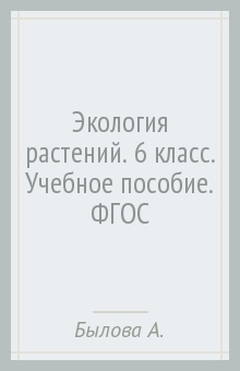 Экология растений. 6 класс. Учебное пособие. ФГОС - Былова, Шорина