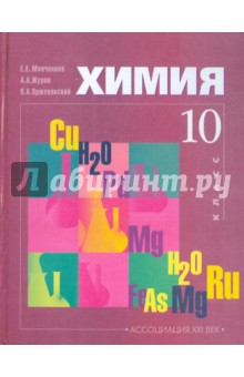Минченков, Оржековский, Журин - Химия. Учебник для 10 класса общеобразовательных учреждений (базовый уровень) обложка книги Минченков, Оржековский, Журин - Химия. Учебник для 10 класса общеобразовательных учреждений (базовый уровень) обложка книги