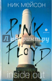 Ник Мейсон - Inside Out: Личная история "Pink Floyd" обложка книги Ник Мейсон - Inside Out: Личная история "Pink Floyd" обложка книги