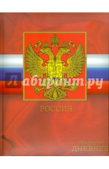 Дневник школьный "Символика РФ", 48 листов (16884) Дневник школьный "Символика РФ", 48 листов (16884)
