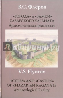Валерий Флёров - "Города" и "Замки" хазарского каганата. Археологическая реальность обложка книги Валерий Флёров - "Города" и "Замки" хазарского каганата. Археологическая реальность обложка книги