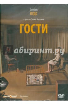 Элиа Казан - Гости (DVD) Элиа Казан - Гости (DVD)