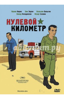 Салим Хинер - Нулевой километр (DVD) Салим Хинер - Нулевой километр (DVD)
