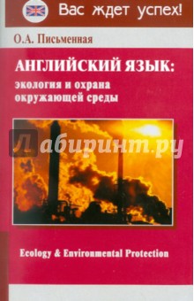 Ольга Письменная - Английский язык: экология и охрана окружающей среды обложка книги Ольга Письменная - Английский язык: экология и охрана окружающей среды обложка книги