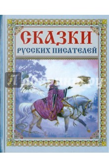 Сказки русских писателей