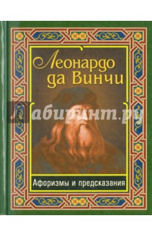 Леонардо да Винчи. Афоризмы и предсказания