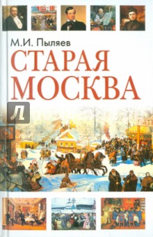 Старая Москва. Рассказы из былой жизни первопрестольной столицы - Михаил Пыляев