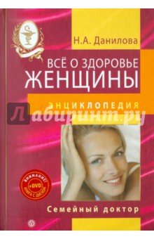 Все о здоровье женщины. Энциклопедия (+DVD)