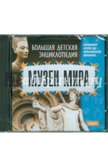 Большая детская энциклопедия. Музеи мира (CD) Большая детская энциклопедия. Музеи мира (CD)