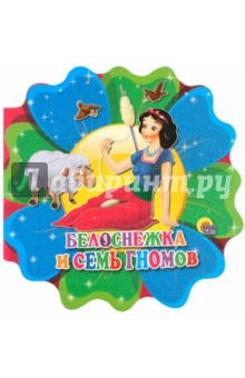Белоснежка и семь гномов обложка книги Белоснежка и семь гномов обложка книги