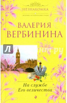 На службе Его величества - Валерия Вербинина