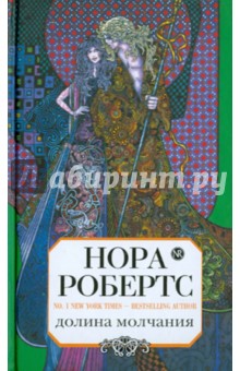 Долина молчания - Нора Робертс