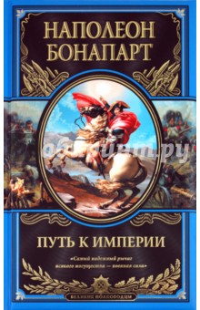 Путь к империи - Наполеон Бонапарт