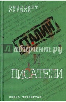 Бенедикт Сарнов - Сталин и писатели. Книга четвертая обложка книги Бенедикт Сарнов - Сталин и писатели. Книга четвертая обложка книги