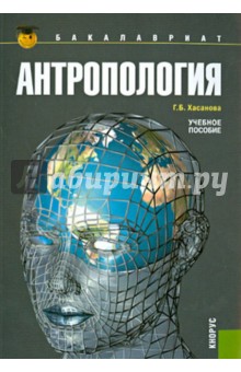 Антропология: учебное пособие - Галия Хасанова