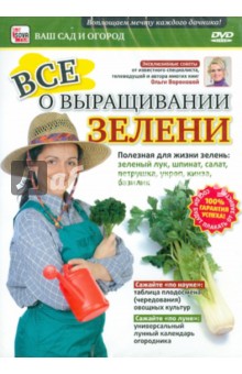 Игорь Пелинский - Все о выращивании зелени (DVD) Игорь Пелинский - Все о выращивании зелени (DVD)
