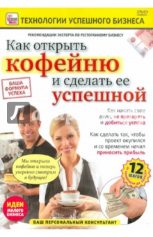 Игорь Пелинский - Как открыть кофейню и сделать ее успешной (DVD) Игорь Пелинский - Как открыть кофейню и сделать ее успешной (DVD)