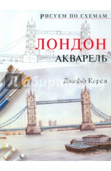 Джефф Керси - Рисуем по схемам. Лондон. Акварель обложка книги Джефф Керси - Рисуем по схемам. Лондон. Акварель обложка книги
