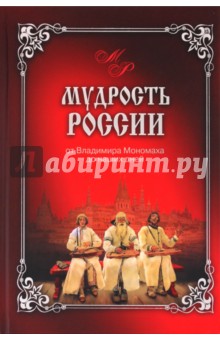 Мудрость России. От Владимира Мономаха до наших дней - Владимир Шойхер
