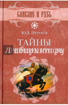 Юрий Петухов - Тайны древних русов обложка книги Юрий Петухов - Тайны древних русов обложка книги