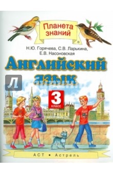 Горячева, Ларькина, Насоновская - Английский язык. 3 класс. Учебник обложка книги Горячева, Ларькина, Насоновская - Английский язык. 3 класс. Учебник обложка книги