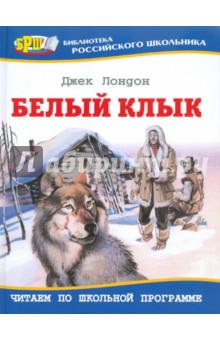 Джек Лондон - Белый Клык обложка книги Джек Лондон - Белый Клык обложка книги