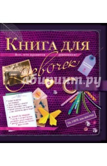 Мишель Лекре - Книга для девочек обложка книги Мишель Лекре - Книга для девочек обложка книги