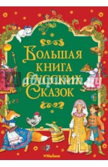 Большая книга русских сказок обложка книги Большая книга русских сказок обложка книги