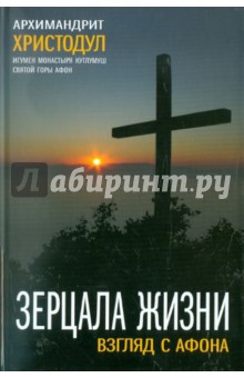 Христодул Архимандрит - Зерцала Жизни. Взгляд с Афона обложка книги Христодул Архимандрит - Зерцала Жизни. Взгляд с Афона обложка книги
