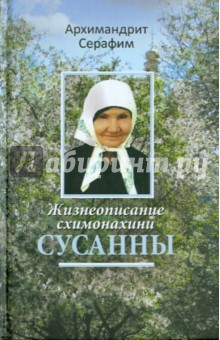 Жизнеописание схимонахини Сусанны - Серафим Архимандрит