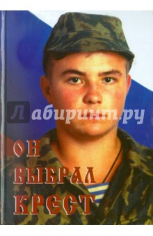 В. Покровский - Он выбрал крест обложка книги В. Покровский - Он выбрал крест обложка книги