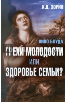 Константин Зорин - Вино блуда. Грехи молодости или здоровье семьи? обложка книги Константин Зорин - Вино блуда. Грехи молодости или здоровье семьи? обложка книги