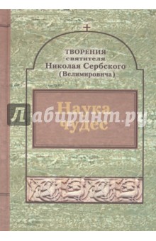 Творения. Наука чудес - Святитель Николай Сербский (Велимирович)