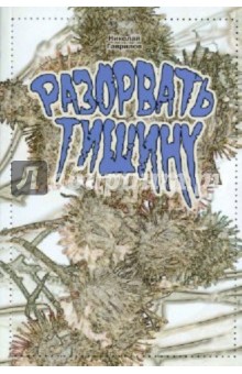 Николай Гаврилов - Разорвать тишину обложка книги Николай Гаврилов - Разорвать тишину обложка книги