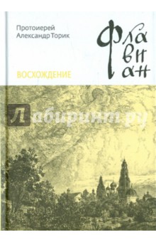 Александр Торик - Флавиан. Восхождение. Повесть третья обложка книги Александр Торик - Флавиан. Восхождение. Повесть третья обложка книги