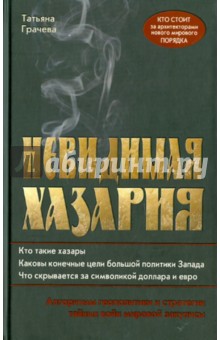 Когда власть не от бога алгоритмы геополитики и стратегии тайных войн мировой закулисы