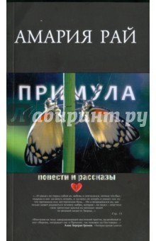 Рай Амария - Примула. Повести и рассказы обложка книги Рай Амария - Примула. Повести и рассказы обложка книги