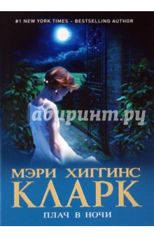 Плач в ночи - Кларк Хиггинс