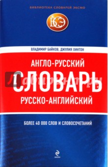 Англо-русский, русско-английский словарь - Байков, Хинтон