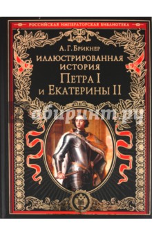 Александр Брикнер - Иллюстрированная история Петра I и Екатерины II обложка книги Александр Брикнер - Иллюстрированная история Петра I и Екатерины II обложка книги