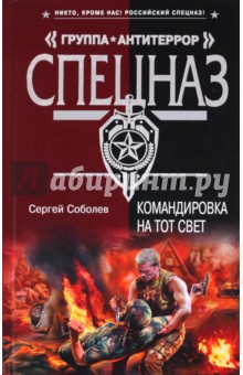 Сергей Соболев - Командировка на тот свет обложка книги Сергей Соболев - Командировка на тот свет обложка книги